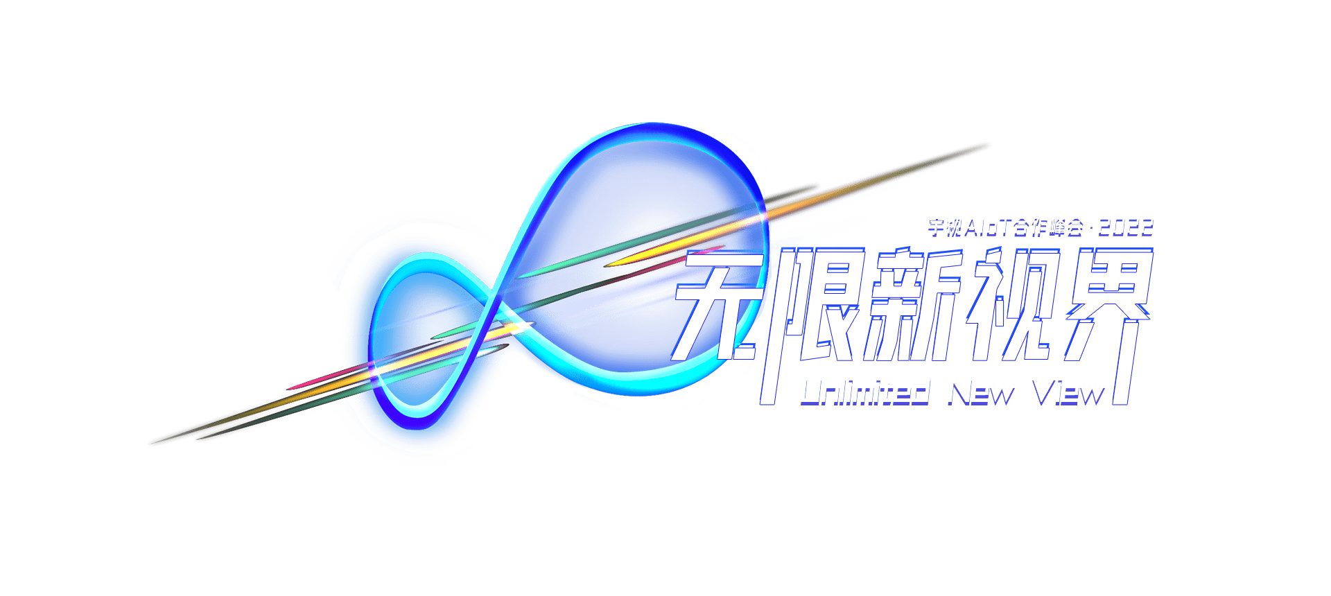 2022世界杯官网AIoT合作峰会 无限新视界 6月21日 14:00